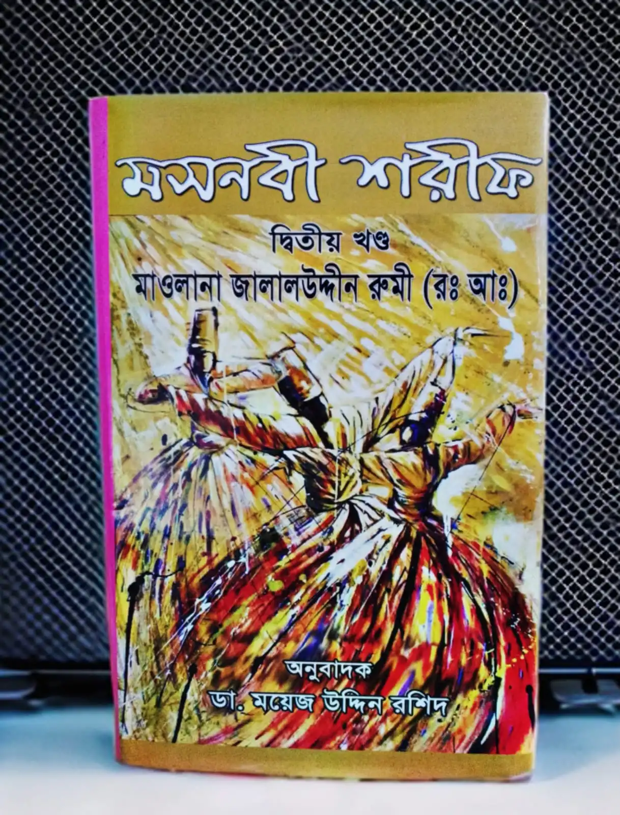 মসনবী শরীফ [২য় খন্ড ]